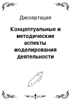 Диссертация: Концептуальные и методические аспекты моделирования деятельности библиотечного специалиста на основе компетентностного подхода