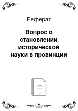 Реферат: Вопрос о становлении исторической науки в провинции