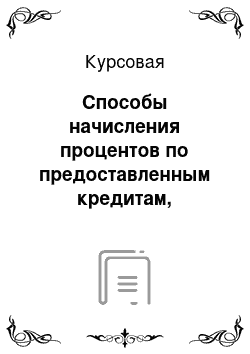 Курсовая: Способы начисления процентов по предоставленным кредитам, простые, капитализированные, аннуитент