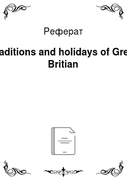 Реферат: Traditions and holidays of Great Britian