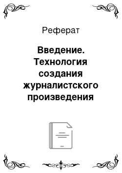 Реферат: Введение. Технология создания журналистского произведения