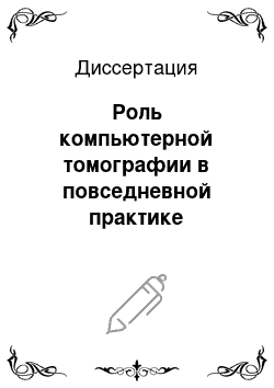 Диссертация: Роль компьютерной томографии в повседневной практике муниципального здравоохранения Российской Федерации