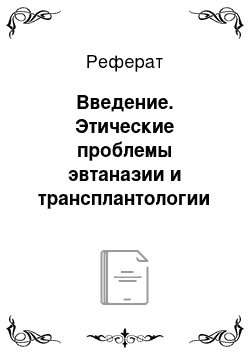 Реферат: Введение. Этические проблемы эвтаназии и трансплантологии