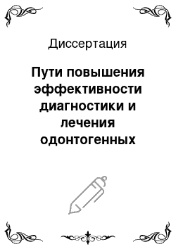 Диссертация: Пути повышения эффективности диагностики и лечения одонтогенных флегмонов челюстно-лицевой области