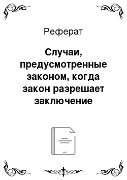 Реферат: Случаи, предусмотренные законом, когда закон разрешает заключение срочных трудовых договоров