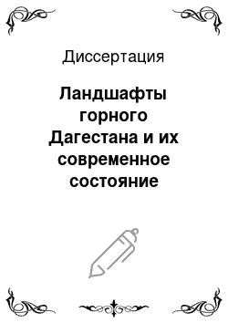 Диссертация: Ландшафты горного Дагестана и их современное состояние