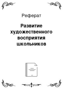 Реферат: Развитие художественного восприятия школьников