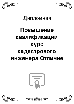 Дипломная: Повышение квалификации курс кадастрового инженера Отличие программы развитие застроенных территорий в Санкт — Петербурге и инновация территорий в Москве