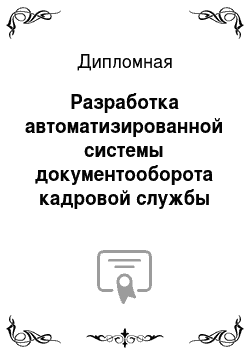 Дипломная: Разработка автоматизированной системы документооборота кадровой службы Сбербанка России (тверское отделение)