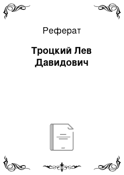 Реферат: Троцкий Лев Давидович