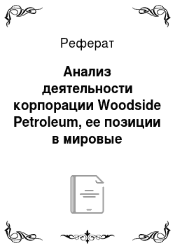 Реферат: Анализ деятельности корпорации Woodside Petroleum, ее позиции в мировые энергетики
