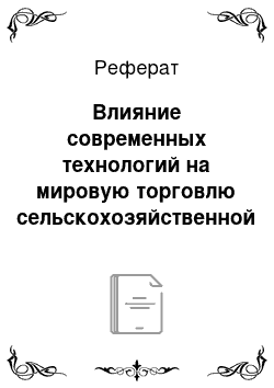 Реферат: Влияние современных технологий на мировую торговлю сельскохозяйственной продукцией