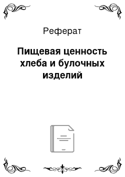 Реферат: Пищевая ценность хлеба и булочных изделий