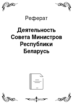 Реферат: Деятельность Совета Министров Республики Беларусь