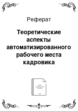 Реферат: Теоретические аспекты автоматизированного рабочего места кадровика