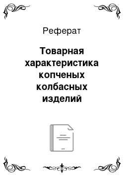 Реферат: Товарная характеристика копченых колбасных изделий