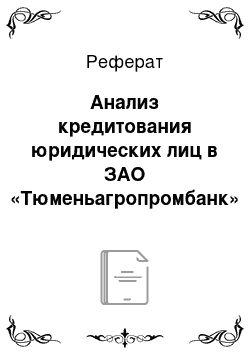 Реферат: Анализ кредитования юридических лиц в ЗАО «Тюменьагропромбанк»