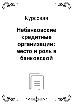 Курсовая: Небанковские кредитные организации: место и роль в банковской системе России