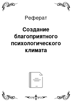 Реферат: Создание благоприятного психологического климата