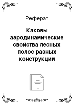 Реферат: Каковы аэродинамические свойства лесных полос разных конструкций