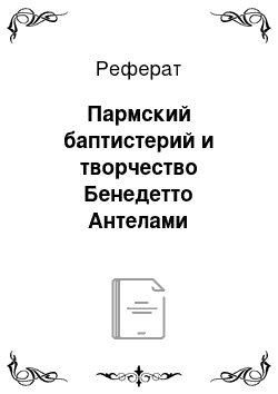 Реферат: Пармский баптистерий и творчество Бенедетто Антелами