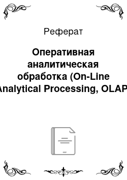 Реферат: Оперативная аналитическая обработка (On-Line Analytical Processing, OLAP)