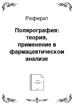 Реферат: Полярография: теория, применение в фармацевтическом анализе