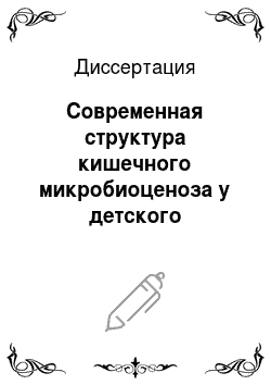Диссертация: Современная структура кишечного микробиоценоза у детского населения Иркутской области