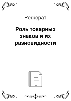 Реферат: Роль товарных знаков и их разновидности