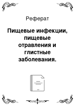 Реферат: Пищевые инфекции, пищевые отравления и глистные заболевания. Острые кишечные инфекции: брюшной тиф, дизентерия, холера, сальмонеллез и др. Возбудители, симптоматика, источники заражения, меры борьбы с инфекцией на предприятиях