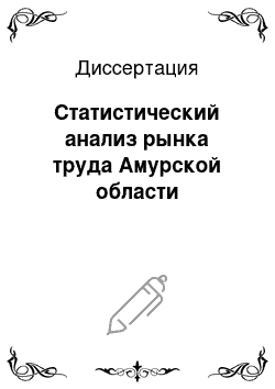 Диссертация: Статистический анализ рынка труда Амурской области