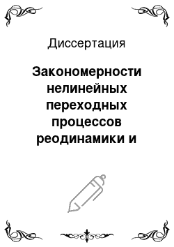 Диссертация: Закономерности нелинейных переходных процессов реодинамики и теплообмена при нестационарных напорных течениях наследственных жидкостей