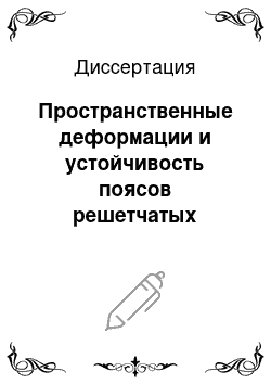 Диссертация: Пространственные деформации и устойчивость поясов решетчатых металлических конструкций