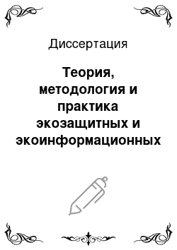 Диссертация: Теория, методология и практика экозащитных и экоинформационных технологий на железнодорожном транспорте