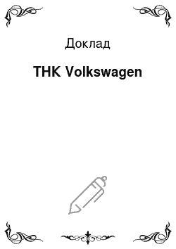 Доклад: ТНК Volkswagen