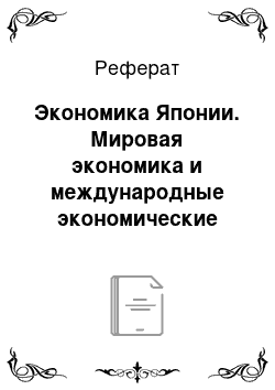 Реферат: Экономика Японии. Мировая экономика и международные экономические отношения