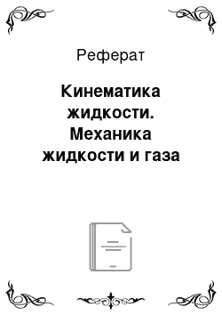 Реферат: Кинематика жидкости. Механика жидкости и газа