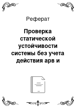 Реферат: Проверка статической устойчивости системы без учета действия арв и определение зависимости изменения угла во времени