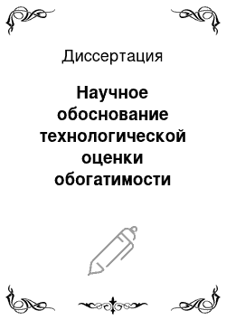 Диссертация: Научное обоснование технологической оценки обогатимости оловянных и редкометалльных руд при геологическом изучении недр