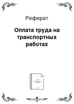 Реферат: Оплата труда на транспортных работах