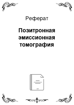 Реферат: Позитронная эмиссионная томография