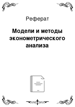 Реферат: Модели и методы эконометрического анализа