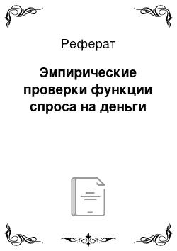 Реферат: Эмпирические проверки функции спроса на деньги