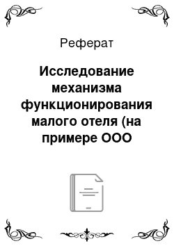 Реферат: Исследование механизма функционирования малого отеля (на примере ООО «Отель Престиж-Альфа»)