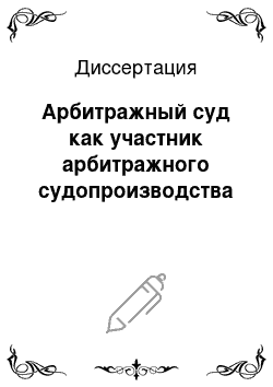 Диссертация: Арбитражный суд как участник арбитражного судопроизводства