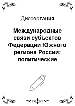 Диссертация: Международные связи субъектов Федерации Южного региона России: политические аспекты