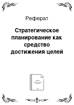 Реферат: Стратегическое планирование как средство достижения целей