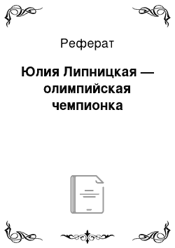 Реферат: Юлия Липницкая — олимпийская чемпионка