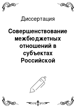 Диссертация: Совершенствование межбюджетных отношений в субъектах Российской Федерации