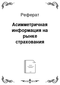 Реферат: Асимметричная информация на рынке страхования